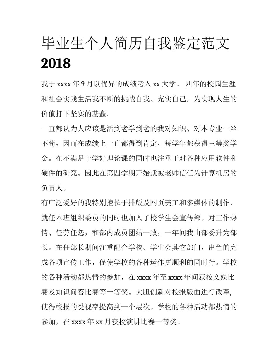 毕业生个人简历自我鉴定范文2018_第1页