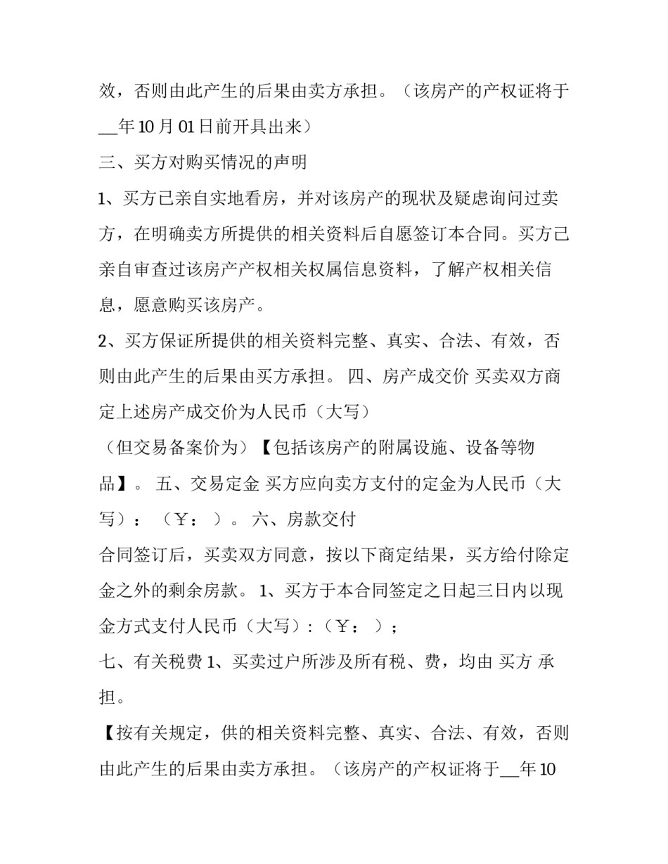 《二手房买卖合同》 二手房买卖合同完整版(最新版(5篇)_第2页