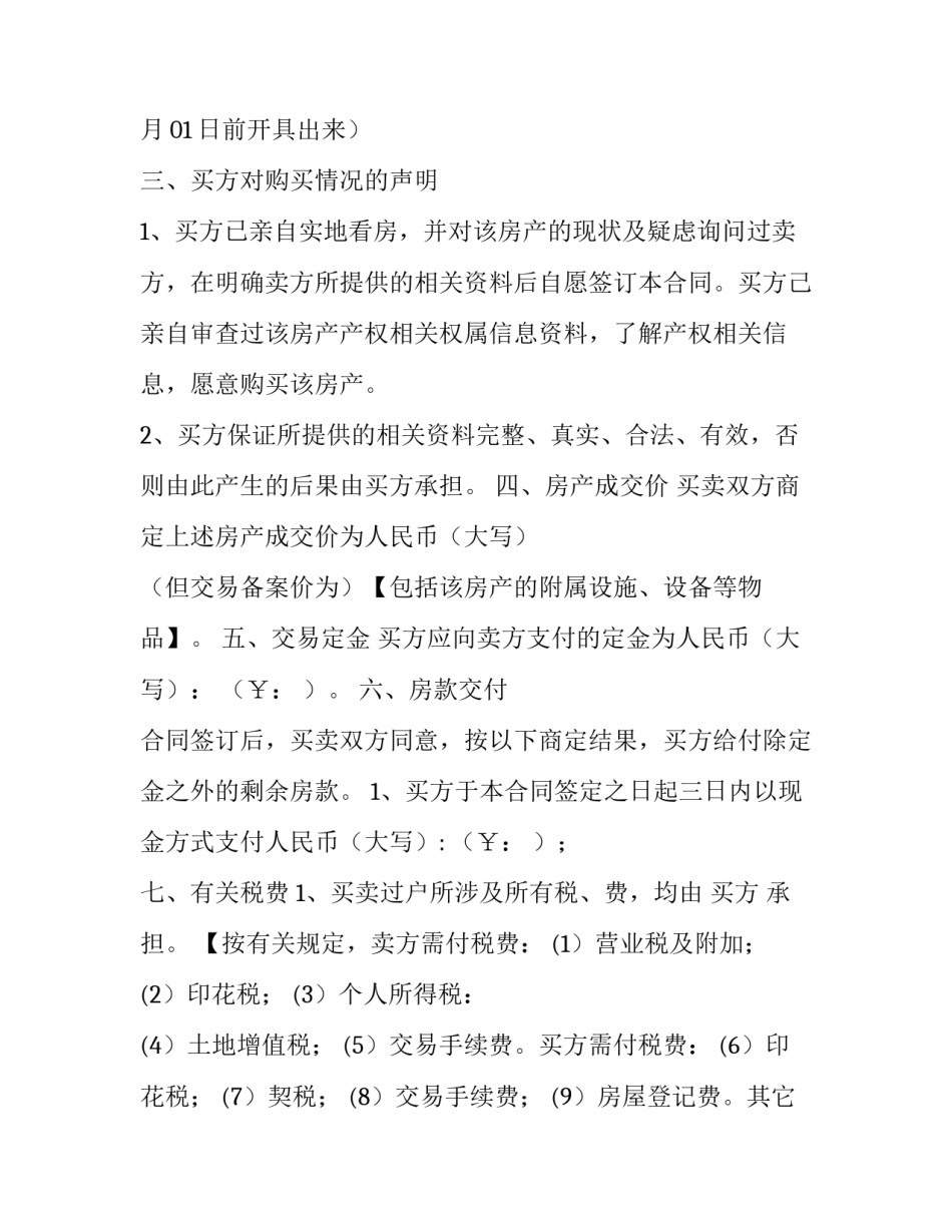 《二手房买卖合同》 二手房买卖合同完整版(最新版(5篇)_第3页