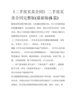 《二手房买卖合同》 二手房买卖合同完整版(最新版(5篇)