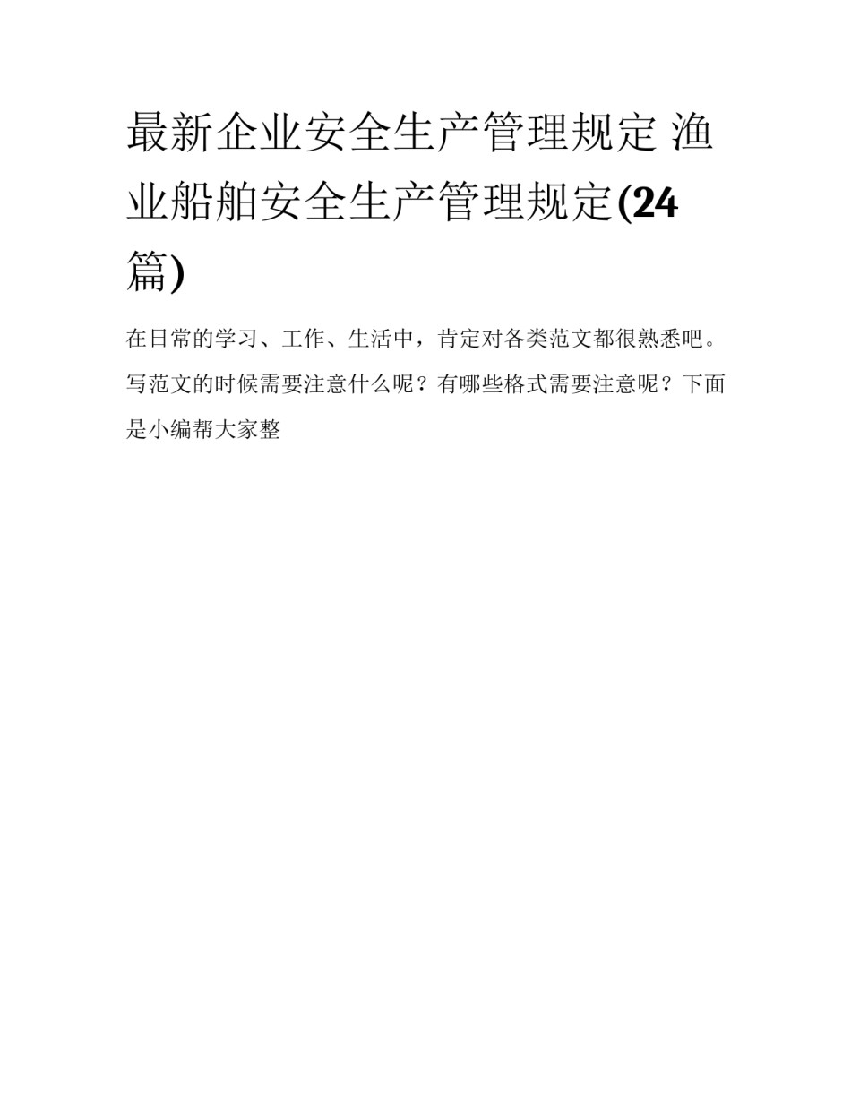 最新企业安全生产管理规定 渔业船舶安全生产管理规定(24篇)_第1页
