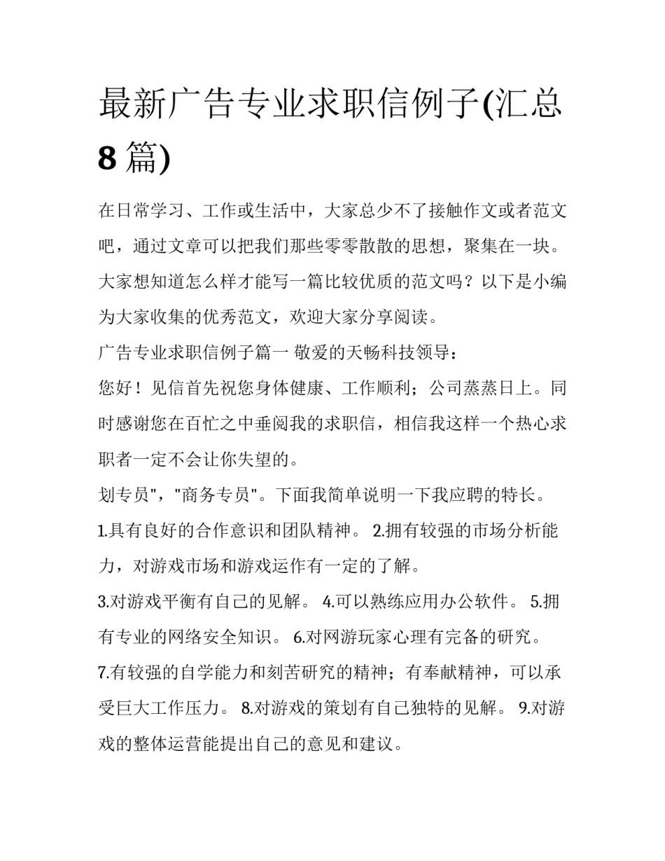 最新广告专业求职信例子(汇总8篇)_第1页