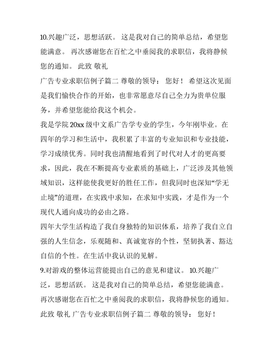 最新广告专业求职信例子(汇总8篇)_第2页