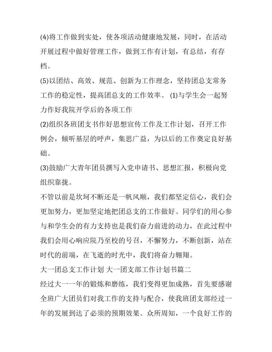 最新大一团总支工作计划 大一团支部工作计划书(十篇)_第2页