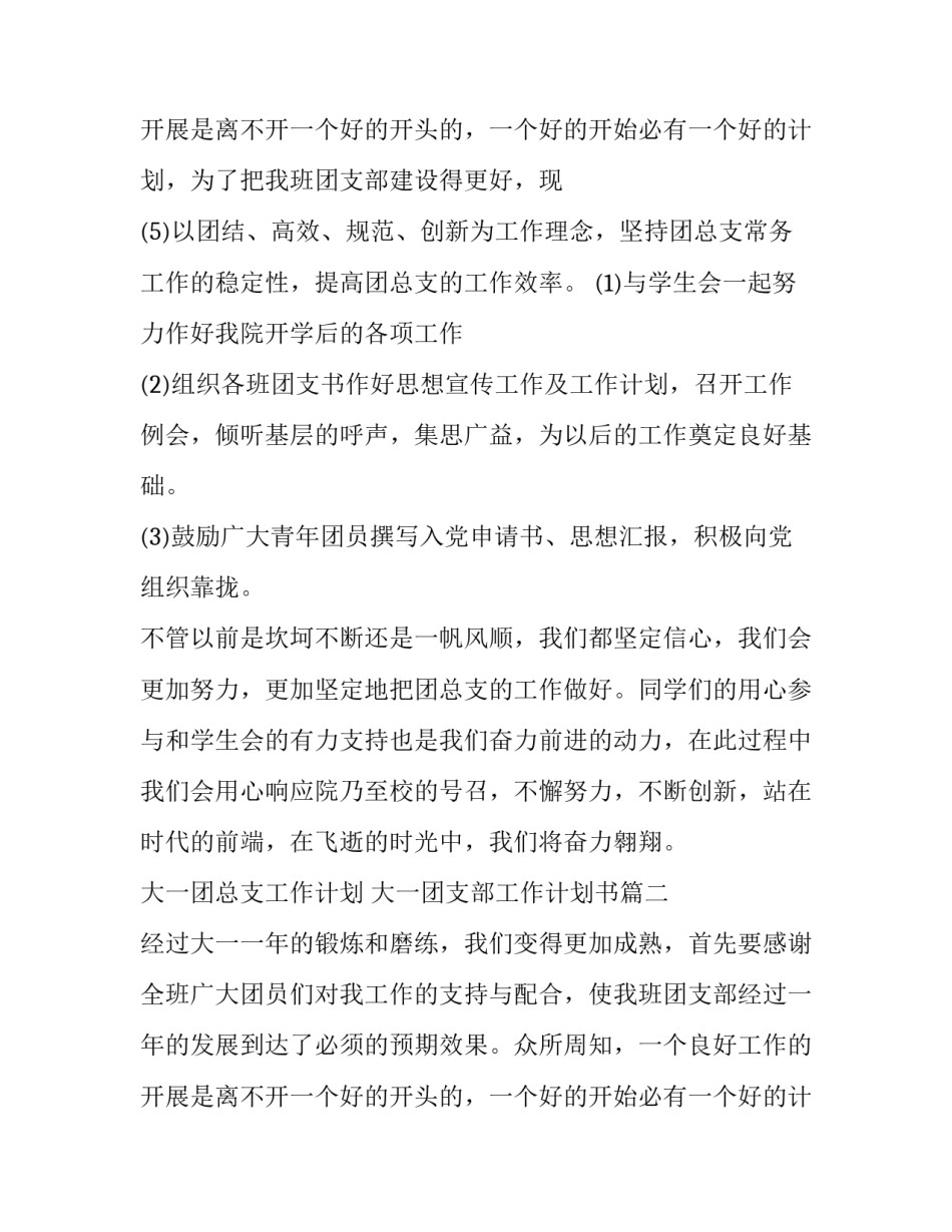 最新大一团总支工作计划 大一团支部工作计划书(十篇)_第3页
