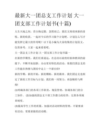 最新大一团总支工作计划 大一团支部工作计划书(十篇)