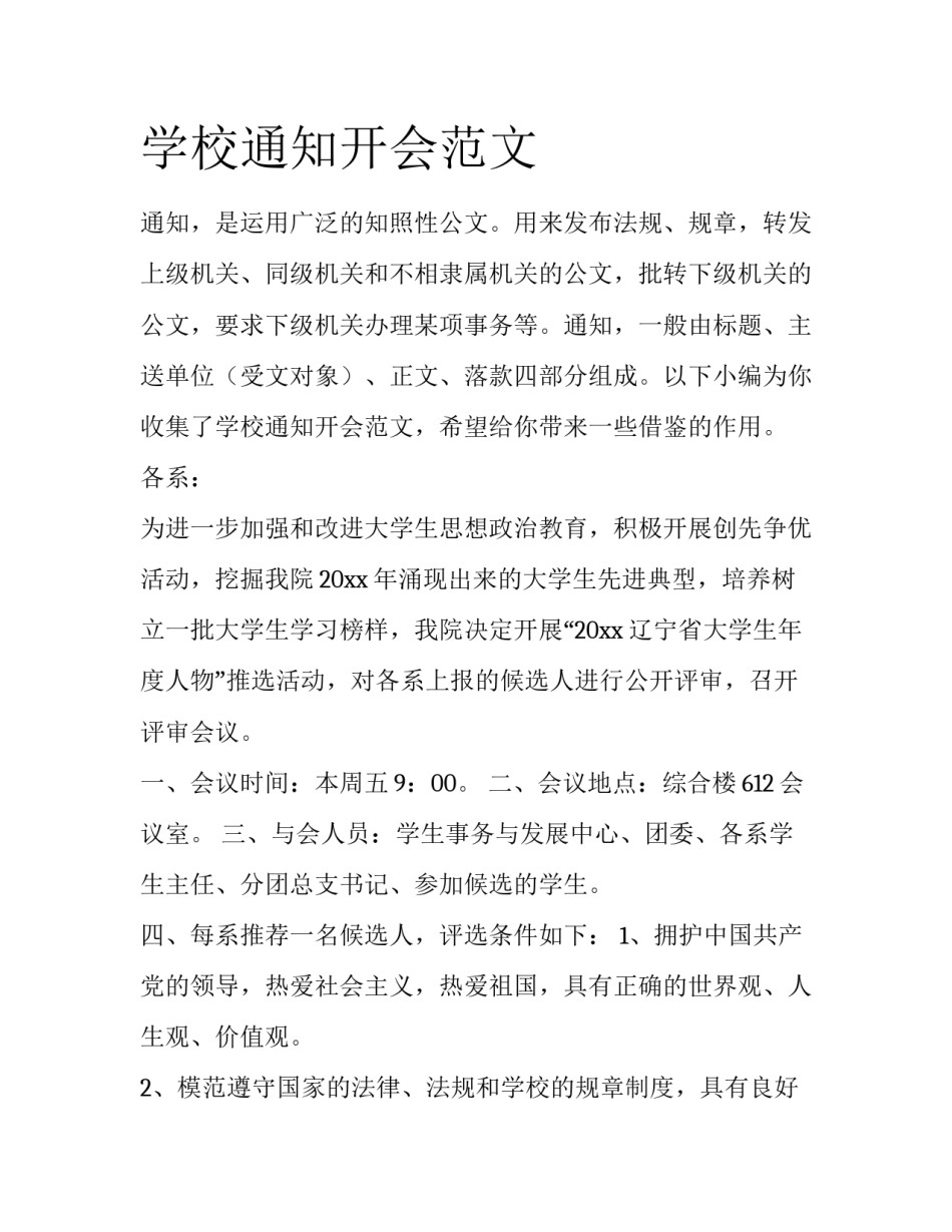 学校通知开会范文_第1页