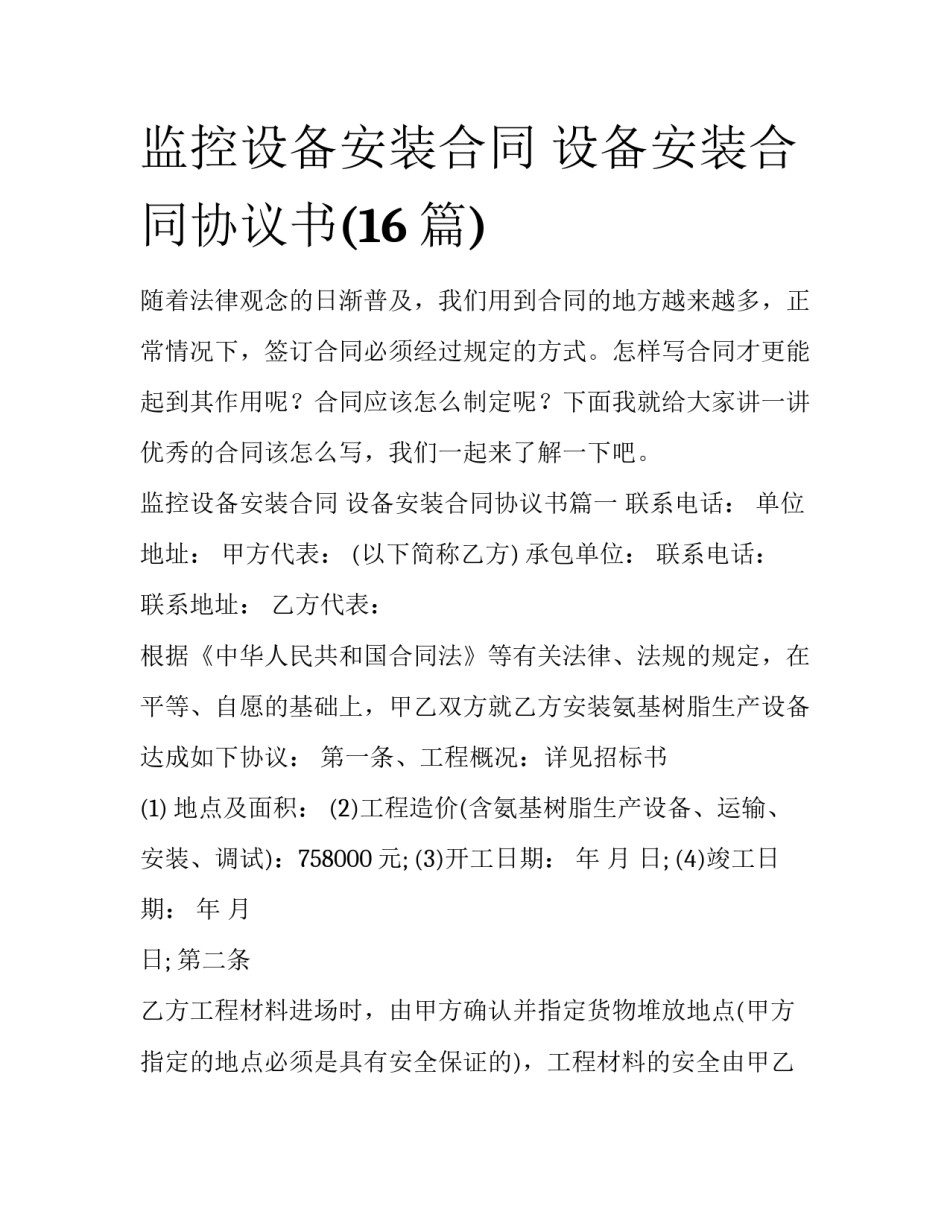 监控设备安装合同 设备安装合同协议书(16篇)_第1页