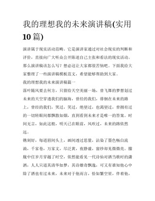 我的理想我的未来演讲稿(实用10篇)