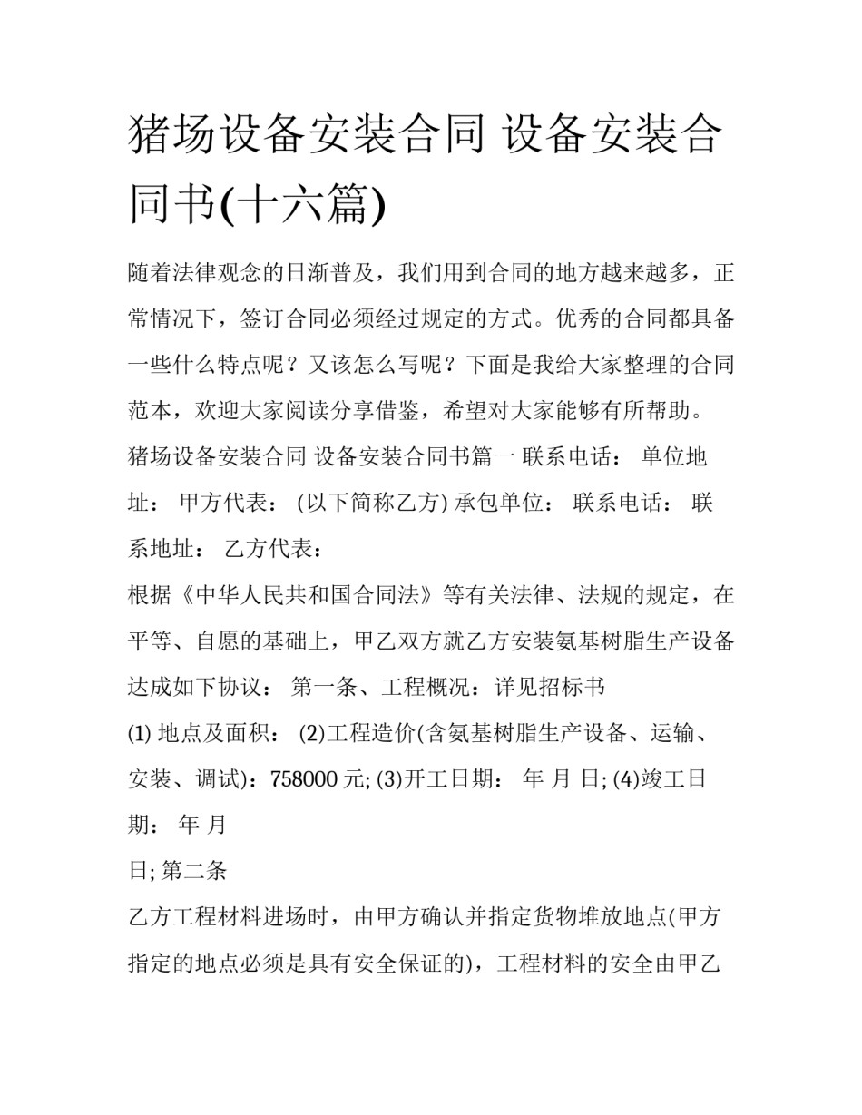 猪场设备安装合同 设备安装合同书(十六篇)_第1页