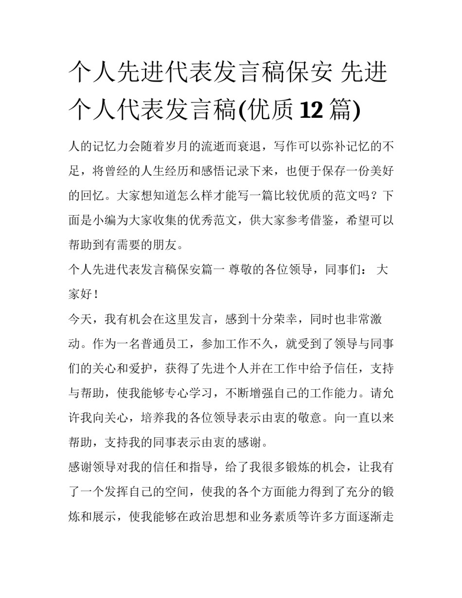 个人先进代表发言稿保安 先进个人代表发言稿(优质12篇)_第1页