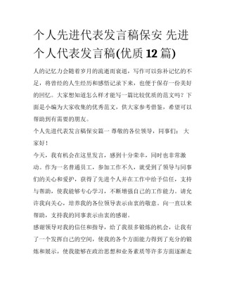 个人先进代表发言稿保安 先进个人代表发言稿(优质12篇)