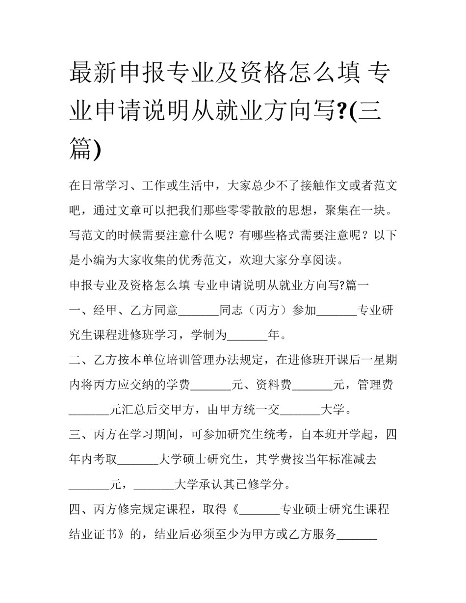 最新申报专业及资格怎么填 专业申请说明从就业方向写?(三篇)_第1页