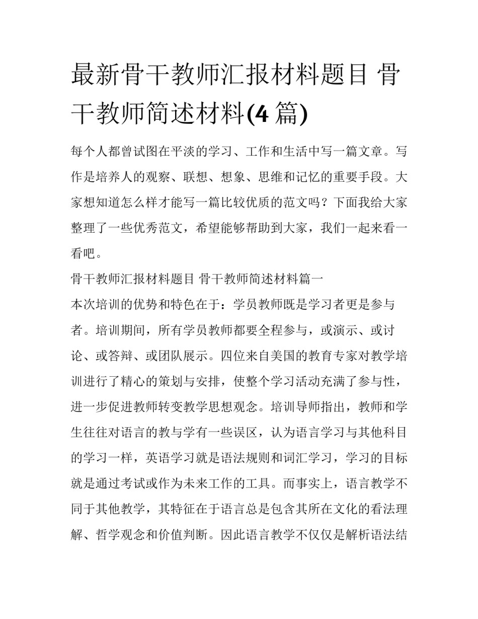 最新骨干教师汇报材料题目 骨干教师简述材料(4篇)_第1页