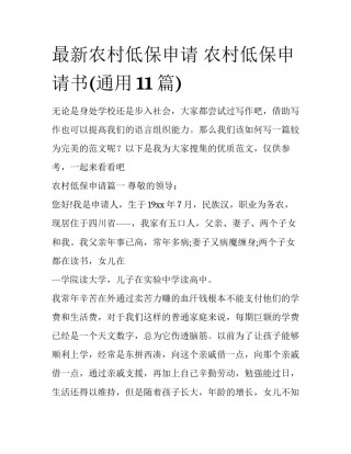 最新农村低保申请 农村低保申请书(通用11篇)