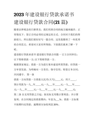 2023年建设银行贷款承诺书 建设银行贷款合同(21篇)