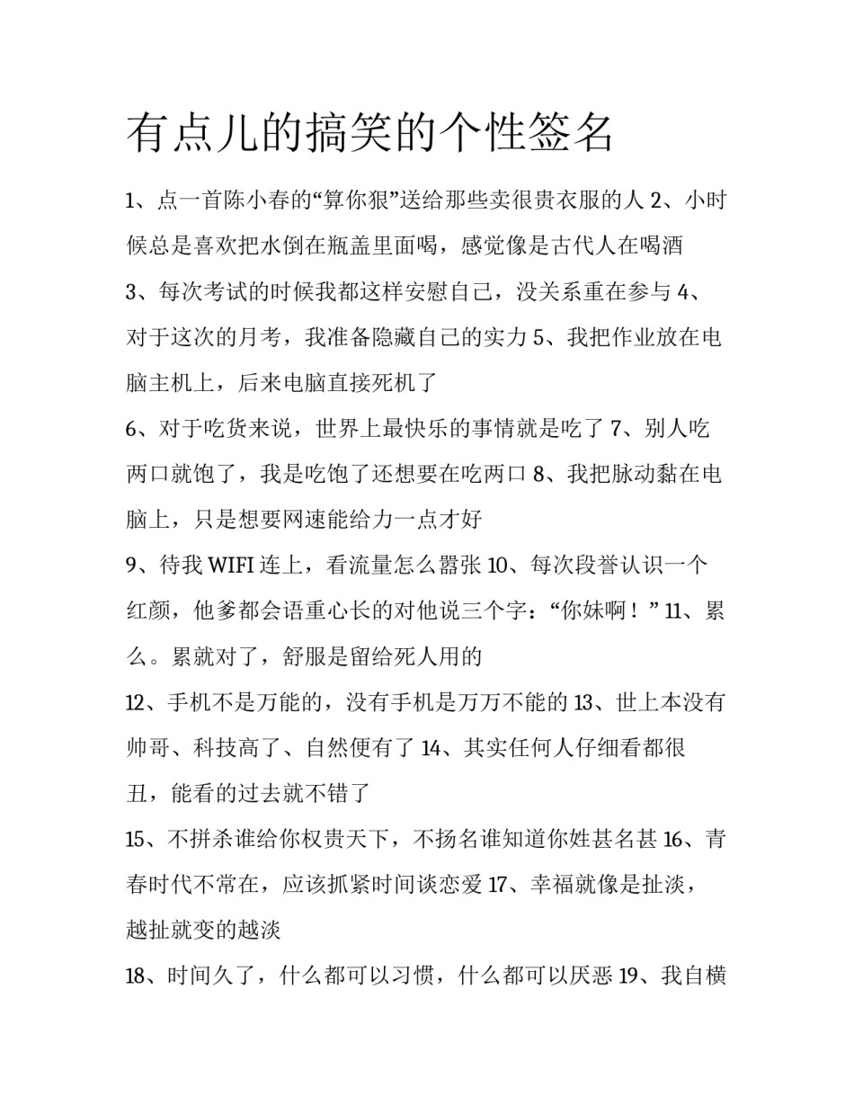 有点儿的搞笑的个性签名_第1页