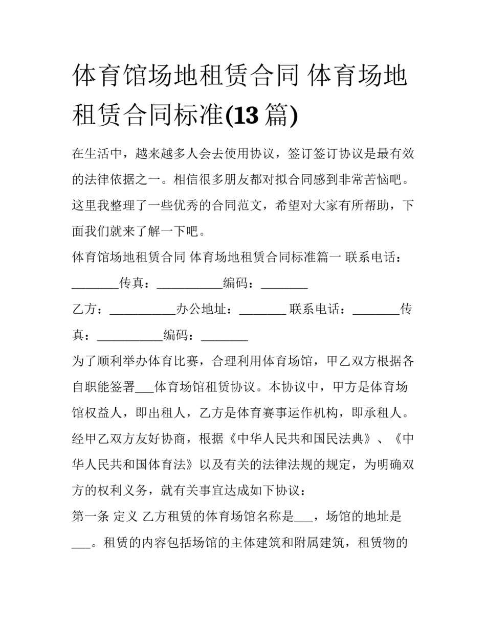 体育馆场地租赁合同 体育场地租赁合同标准(13篇)_第1页