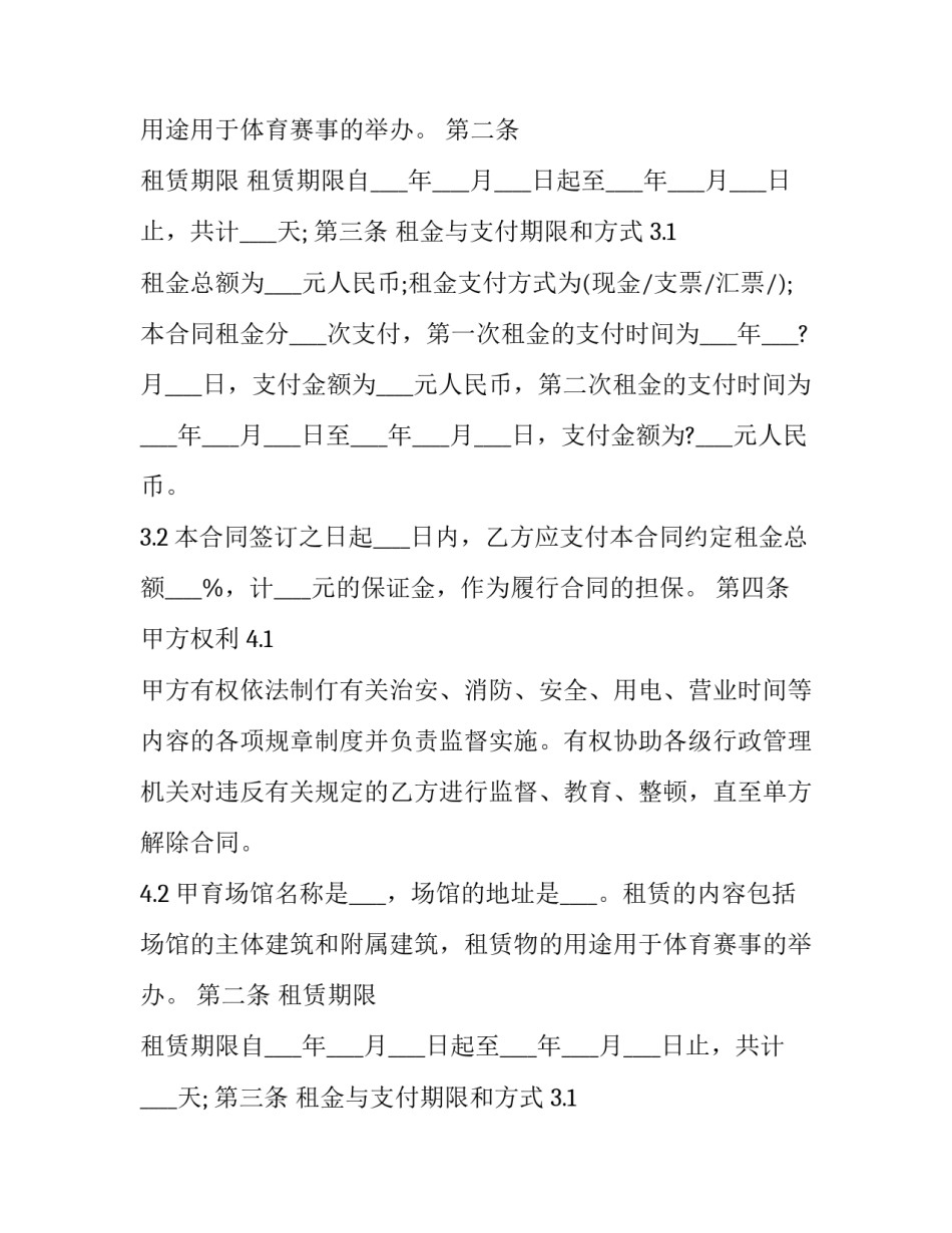 体育馆场地租赁合同 体育场地租赁合同标准(13篇)_第2页