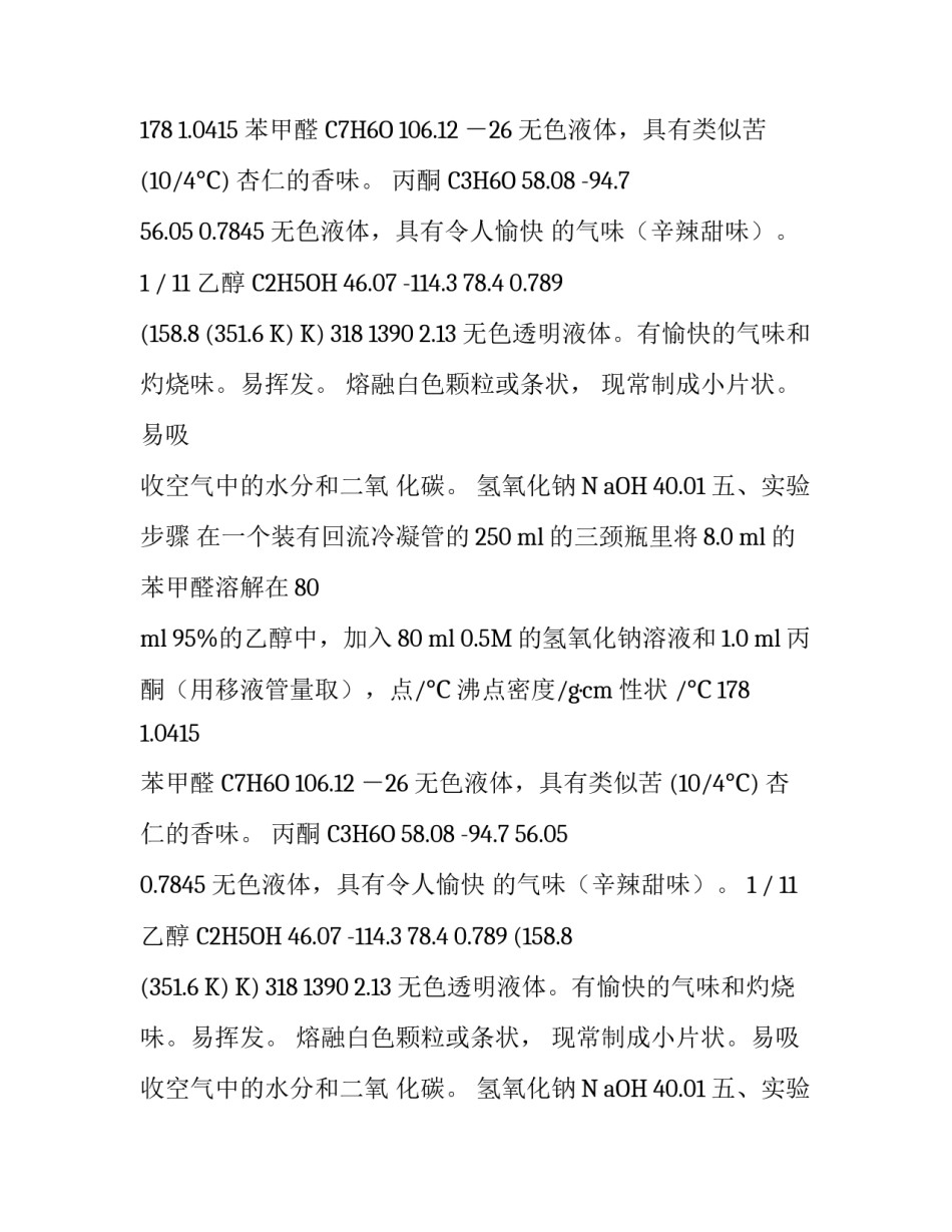 实验报告：二苄叉丙酮的制备与鉴定_第2页