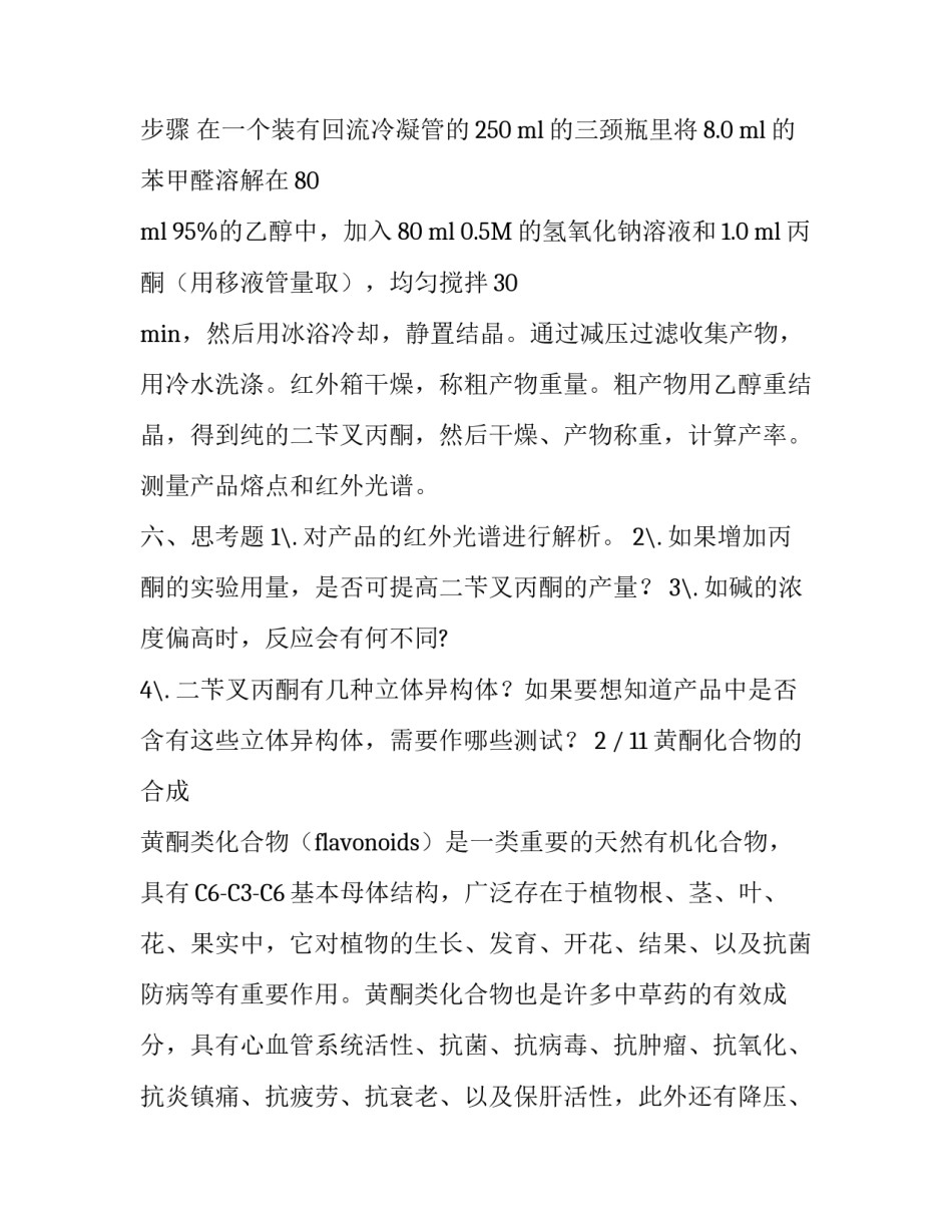 实验报告：二苄叉丙酮的制备与鉴定_第3页