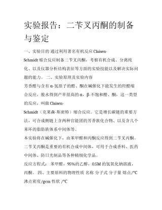 实验报告：二苄叉丙酮的制备与鉴定