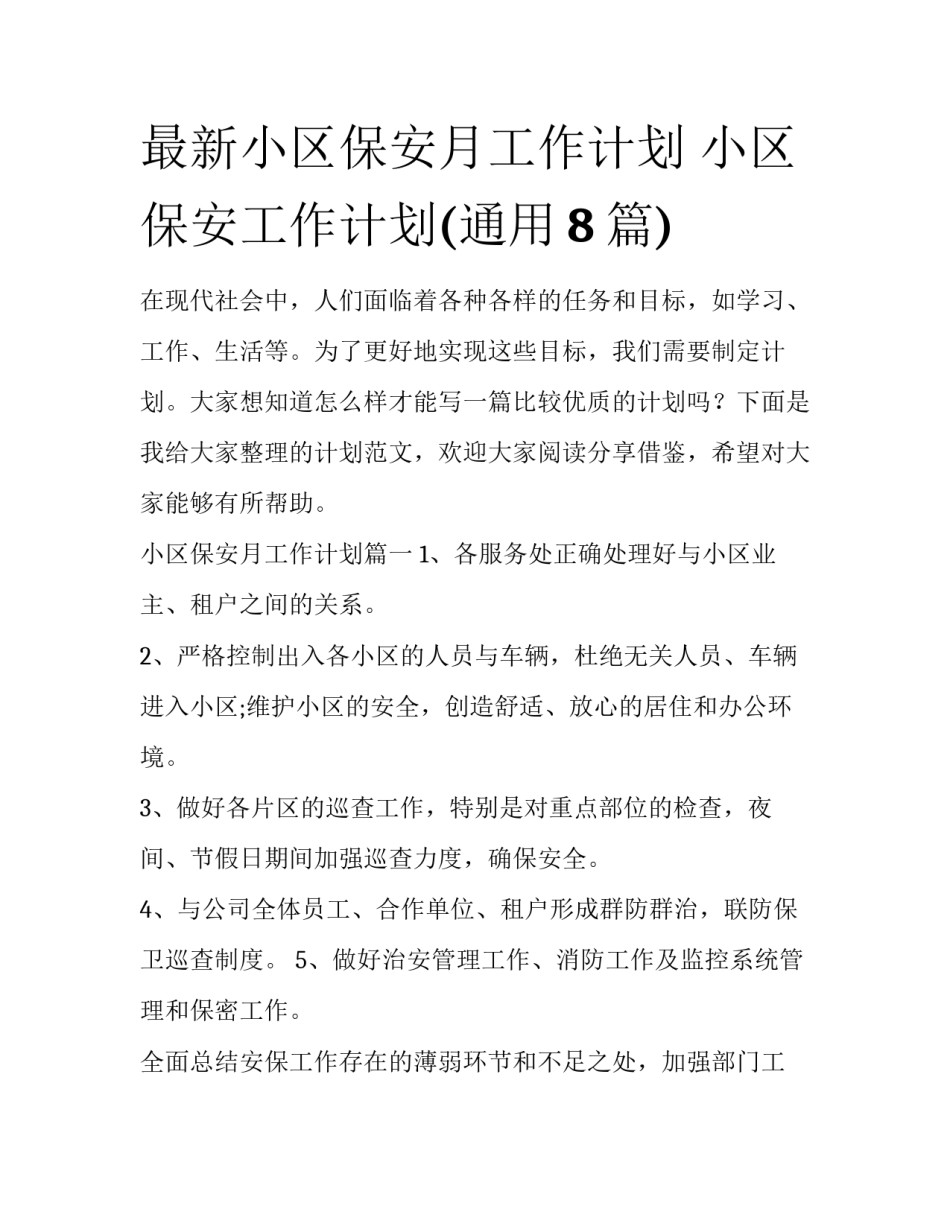 最新小区保安月工作计划 小区保安工作计划(通用8篇)_第1页