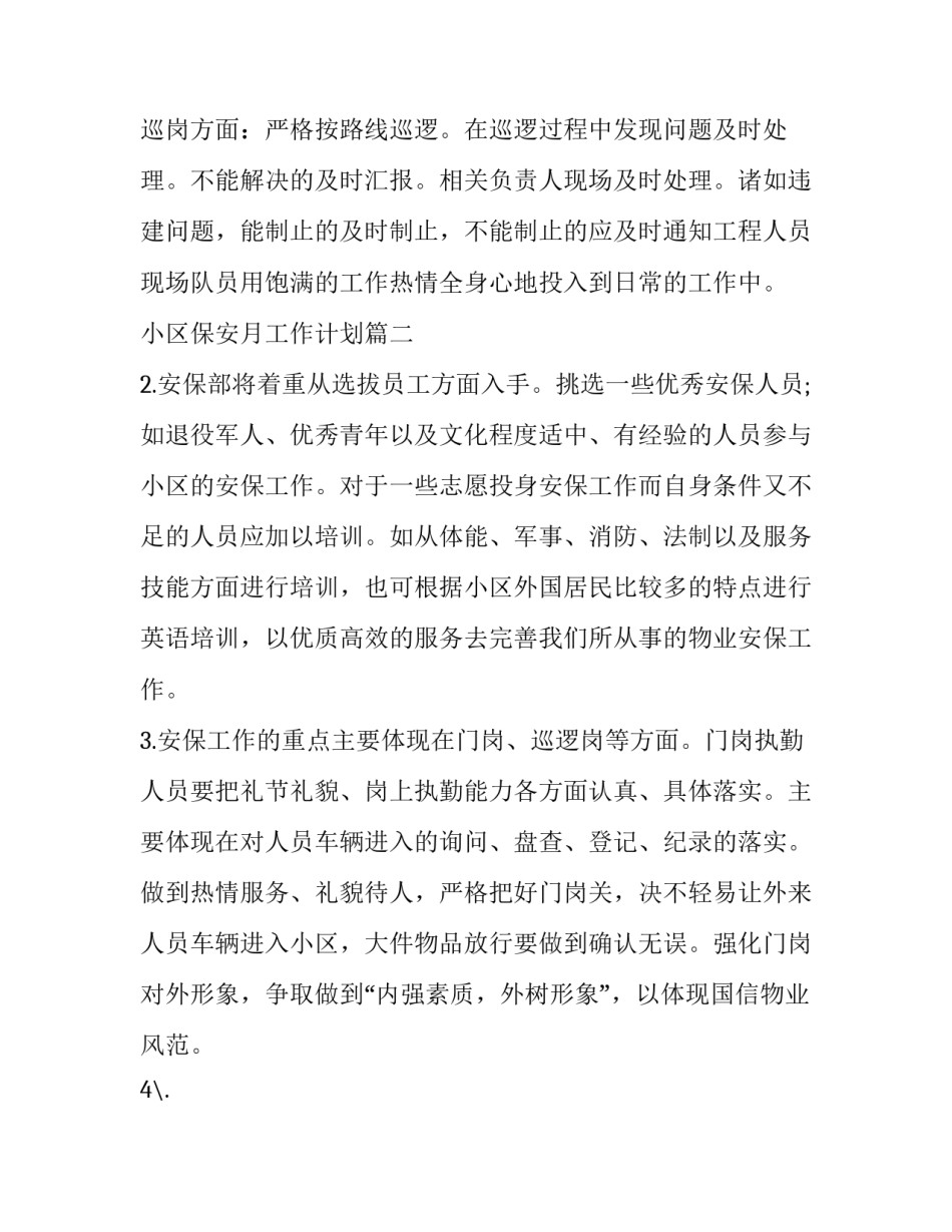 最新小区保安月工作计划 小区保安工作计划(通用8篇)_第3页