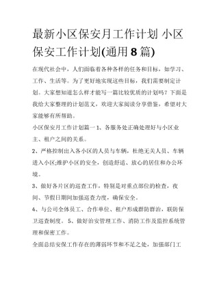 最新小区保安月工作计划 小区保安工作计划(通用8篇)
