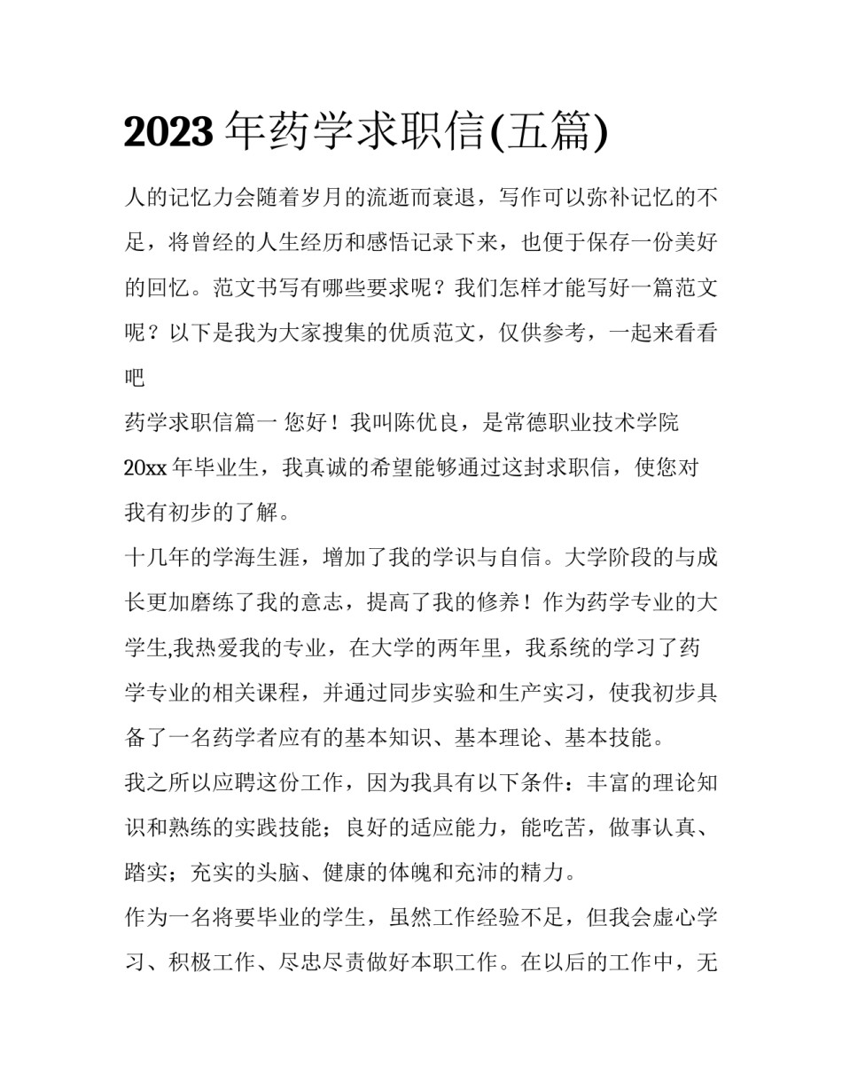 2023年药学求职信(五篇)_第1页