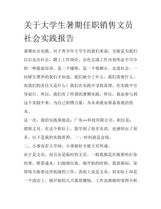 关于大学生暑期任职销售文员社会实践报告