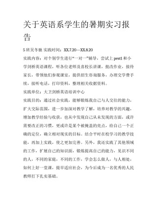 关于英语系学生的暑期实习报告