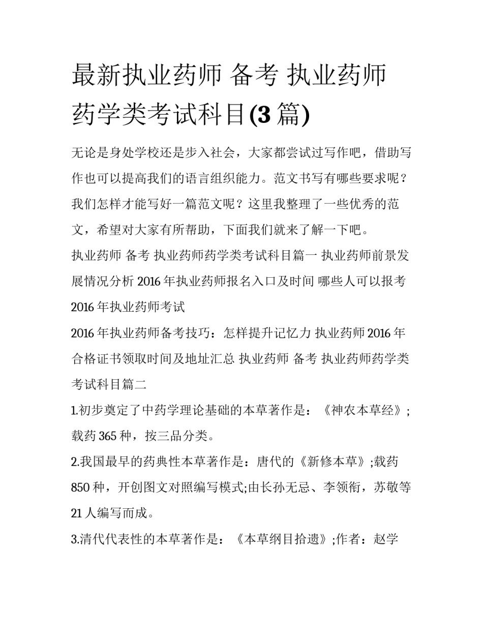最新执业药师 备考 执业药师药学类考试科目(3篇)_第1页