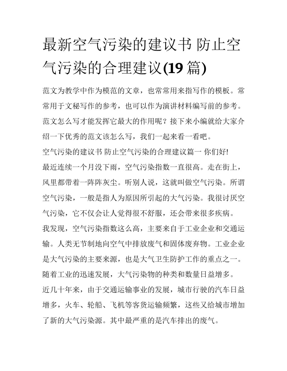 最新空气污染的建议书 防止空气污染的合理建议(19篇)_第1页