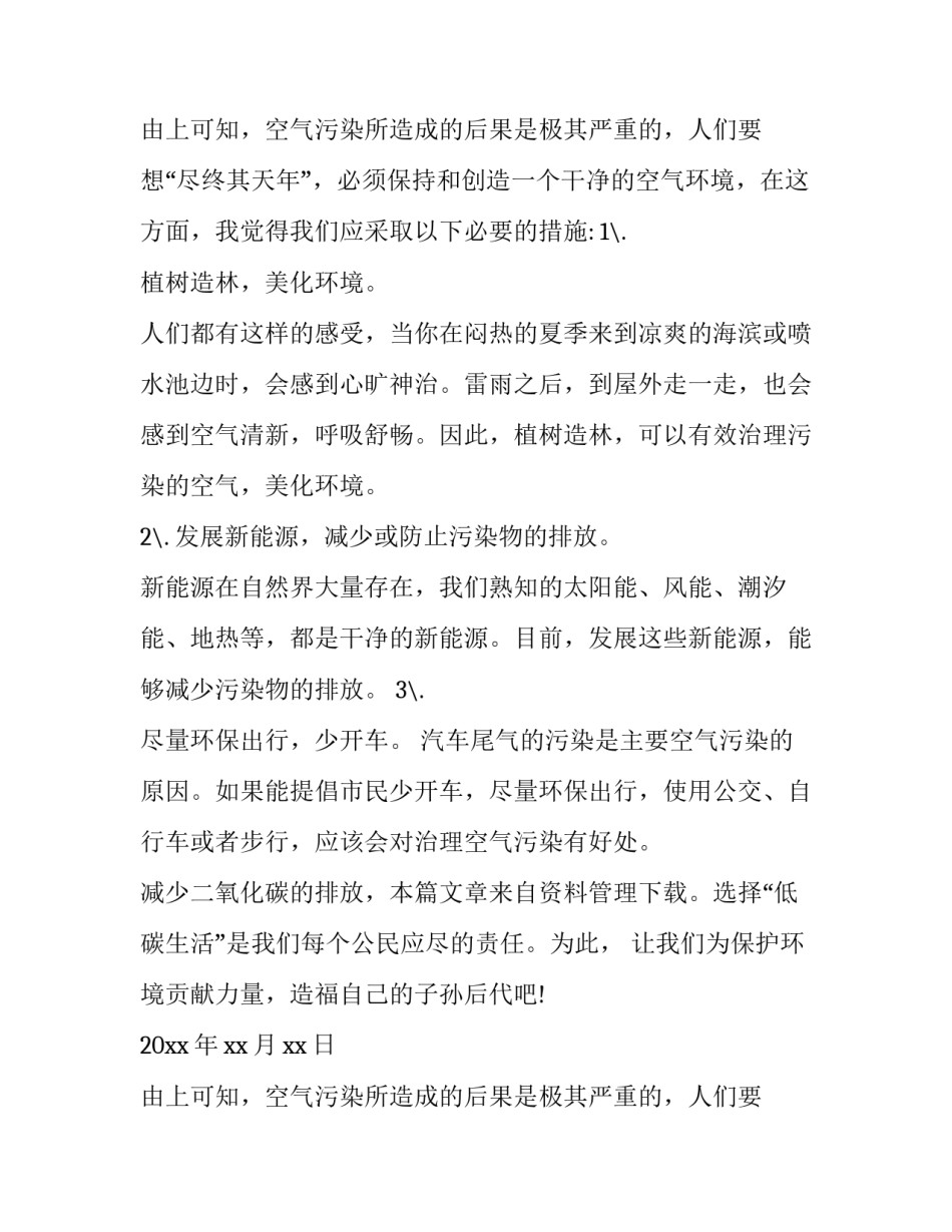 最新空气污染的建议书 防止空气污染的合理建议(19篇)_第2页