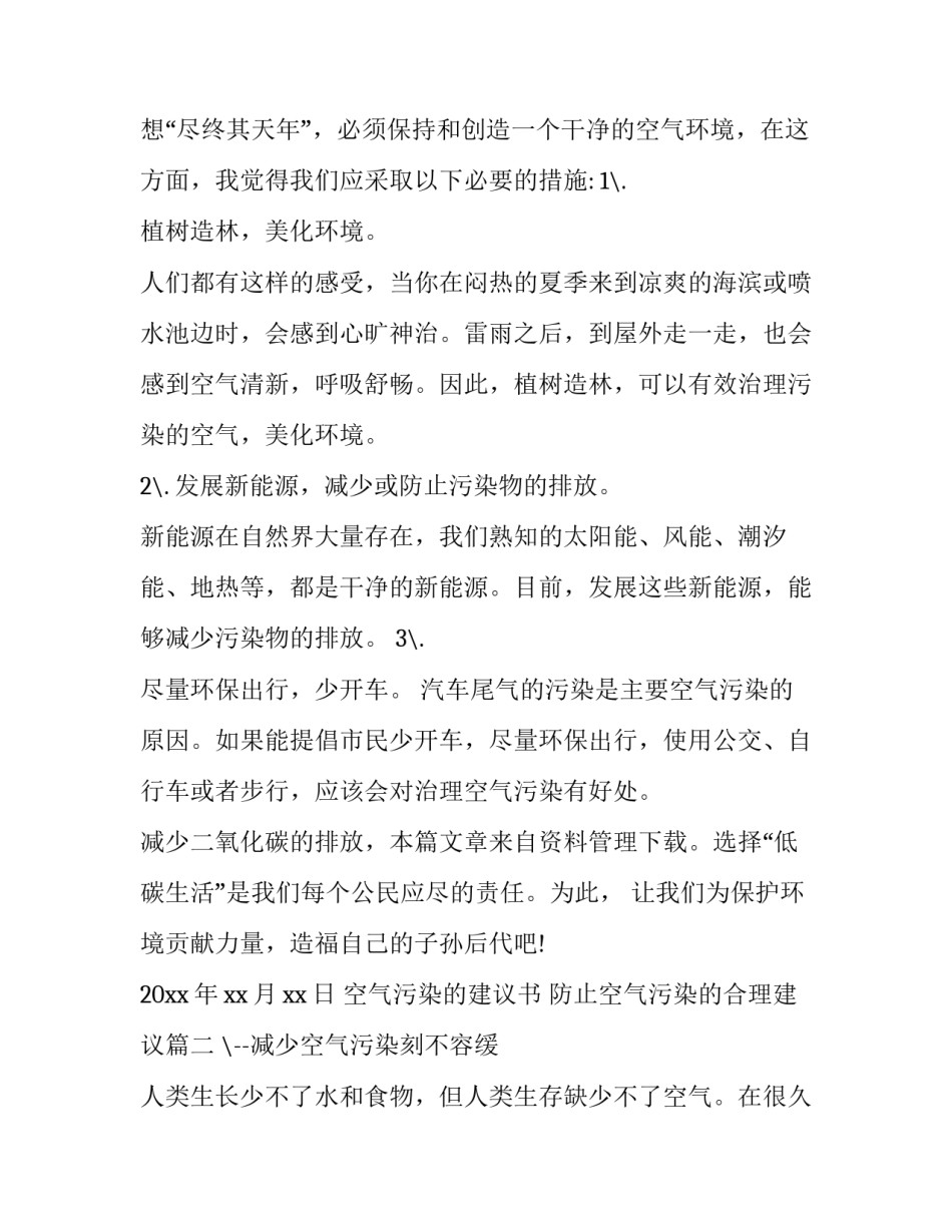 最新空气污染的建议书 防止空气污染的合理建议(19篇)_第3页