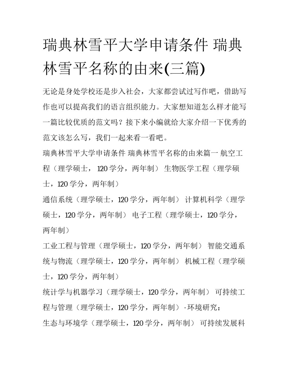 瑞典林雪平大学申请条件 瑞典林雪平名称的由来(三篇)_第1页