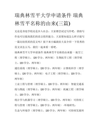 瑞典林雪平大学申请条件 瑞典林雪平名称的由来(三篇)