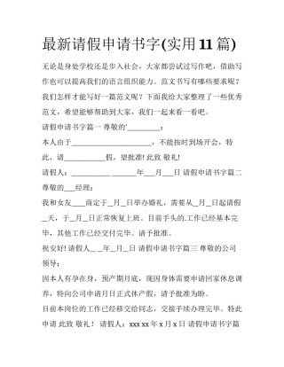 最新请假申请书字(实用11篇)