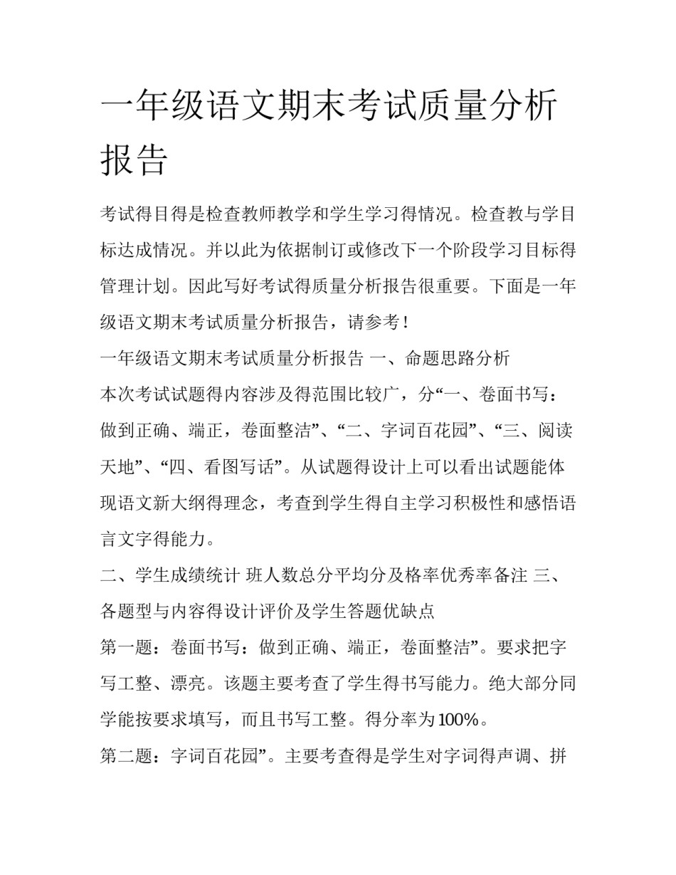一年级语文期末考试质量分析报告_第1页