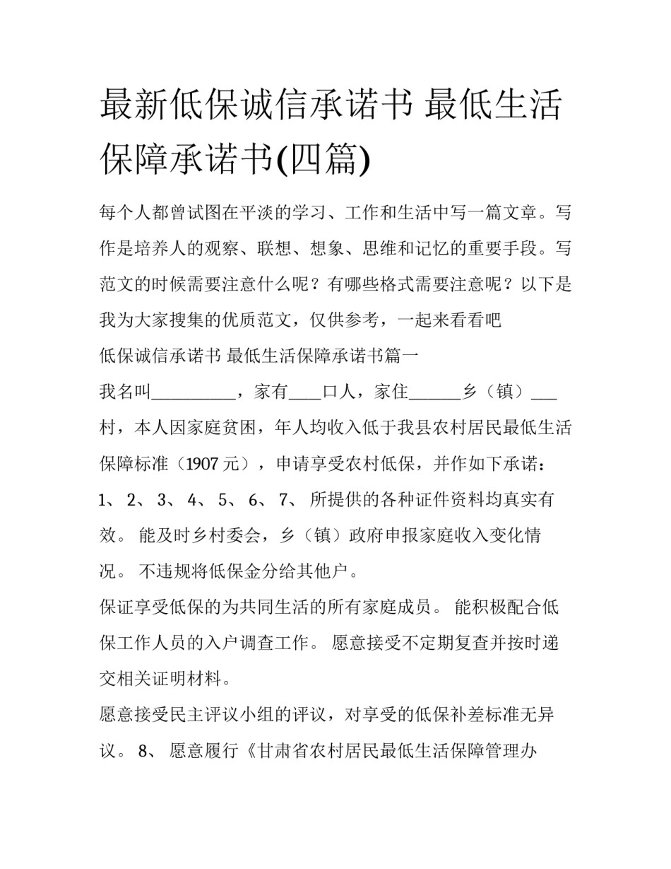 最新低保诚信承诺书 最低生活保障承诺书(四篇)_第1页