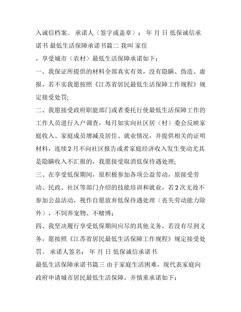 最新低保诚信承诺书 最低生活保障承诺书(四篇)_第3页