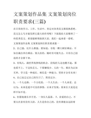 文案策划作品集 文案策划岗位职责要求(三篇)