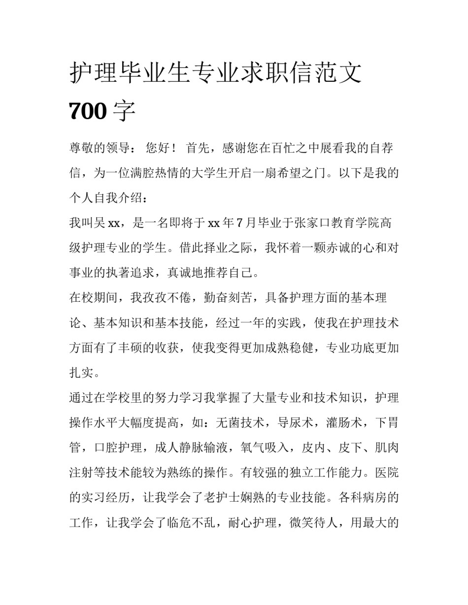 护理毕业生专业求职信范文700字_第1页