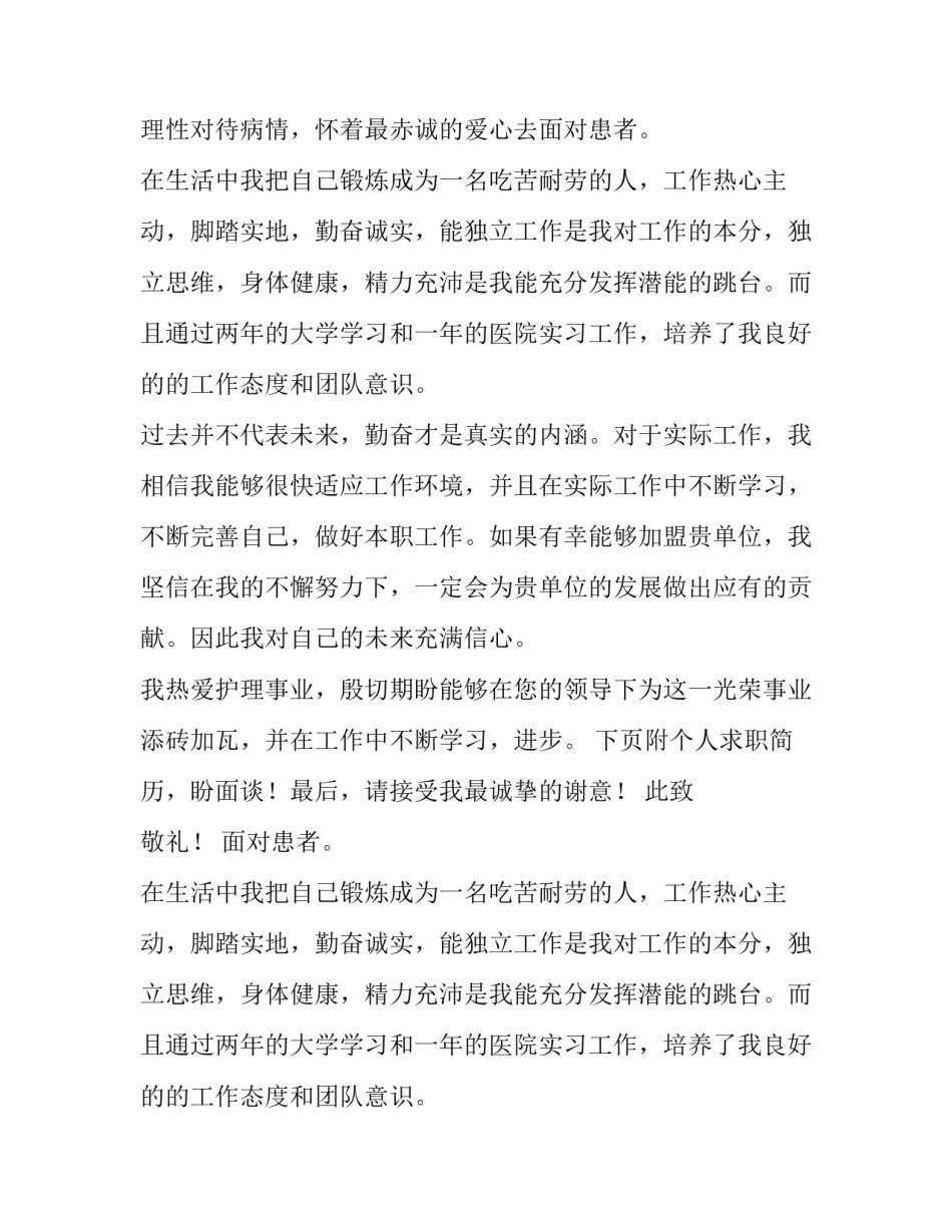 护理毕业生专业求职信范文700字_第2页