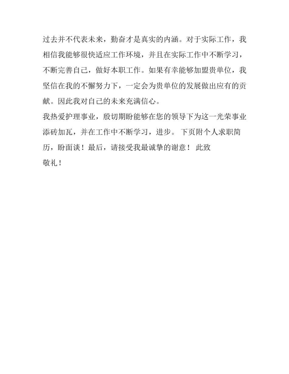 护理毕业生专业求职信范文700字_第3页