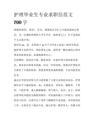 护理毕业生专业求职信范文700字
