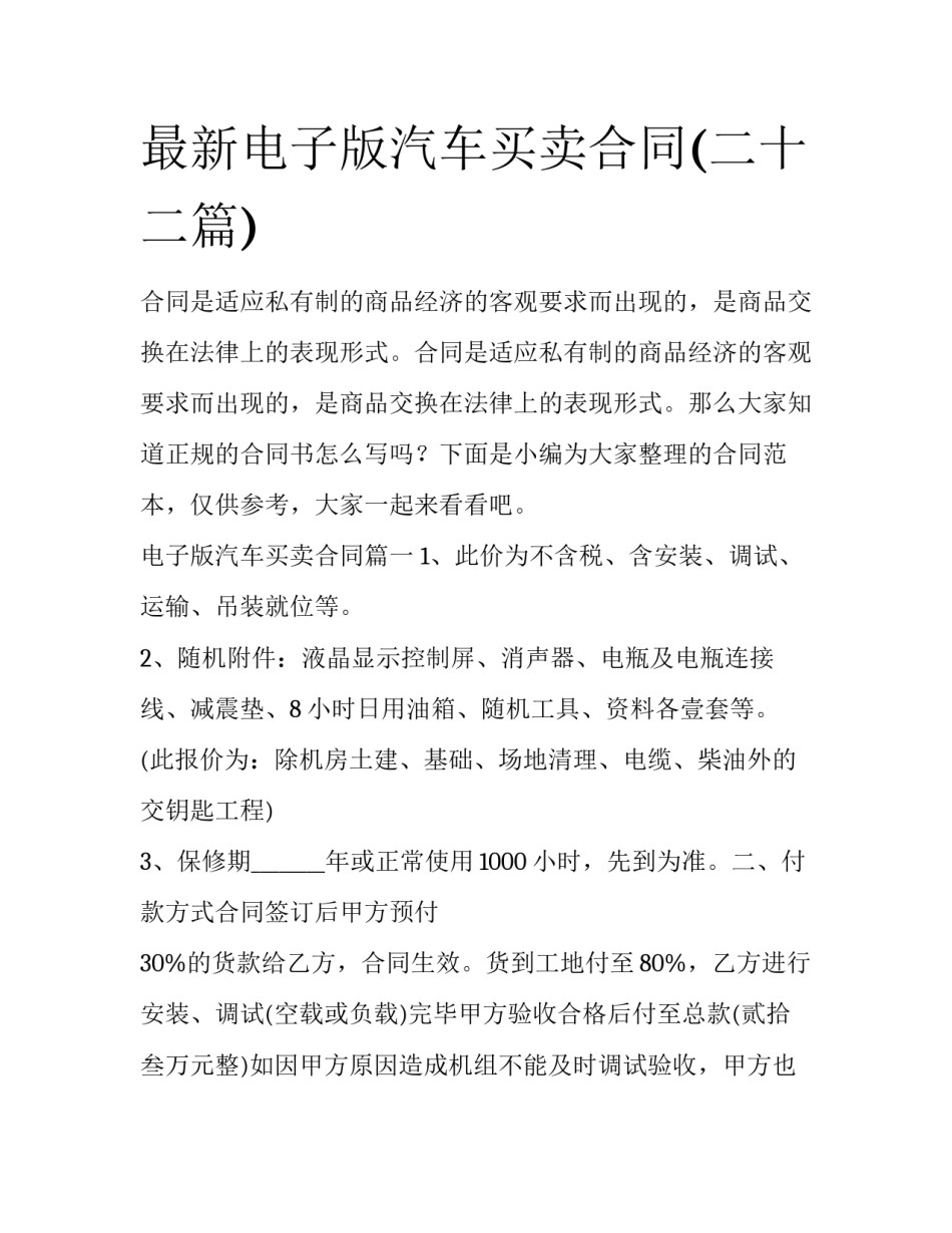 最新电子版汽车买卖合同(二十二篇)_第1页