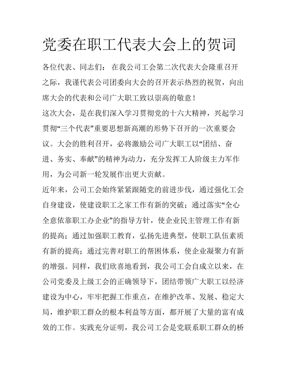 党委在职工代表大会上的贺词_第1页