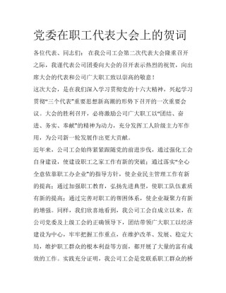 党委在职工代表大会上的贺词
